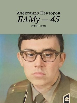 cover image of БАМу – 45. Стихи и проза